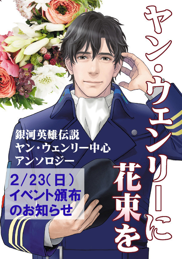 「ヤン・ウェンリーに花束を」2月のイベント頒布予定