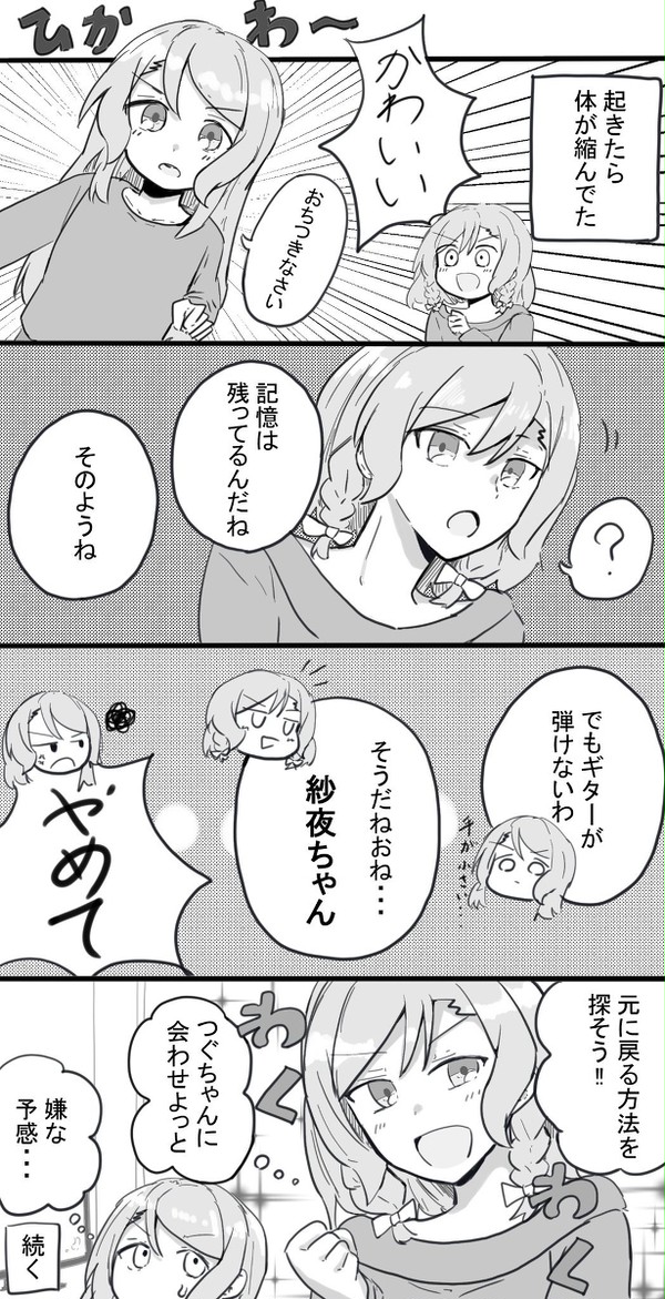 ロリになった氷川紗夜漫画