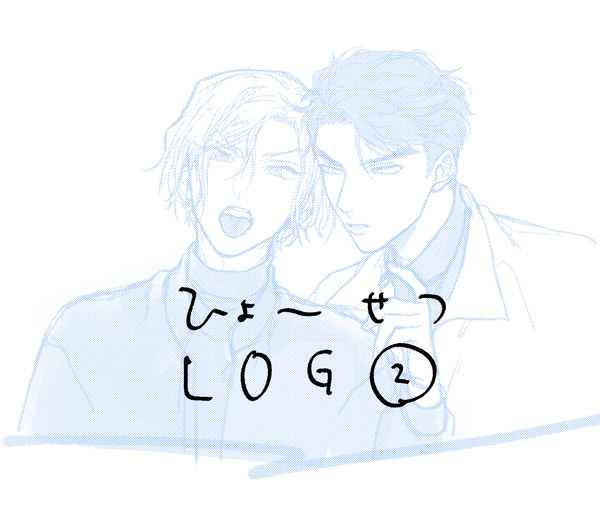 兵摂ログ②