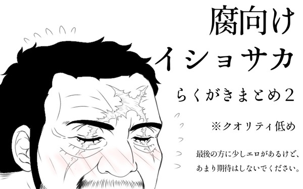 【腐向け】イショサカまとめ②