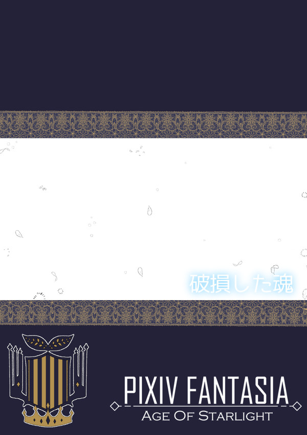 【PFAOS】破損した魂