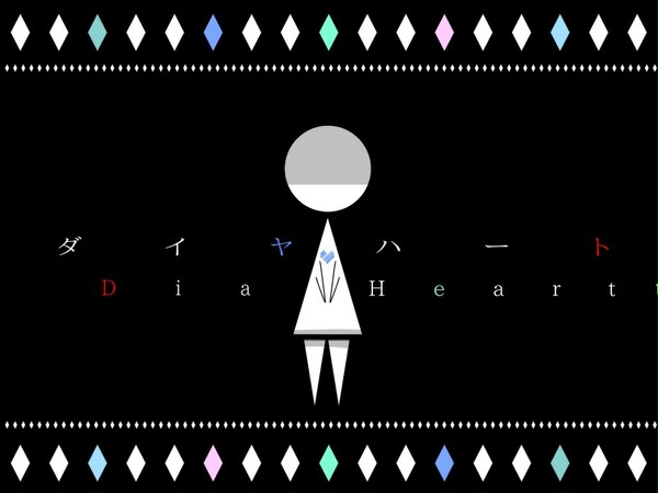 ダイヤ♡ハート