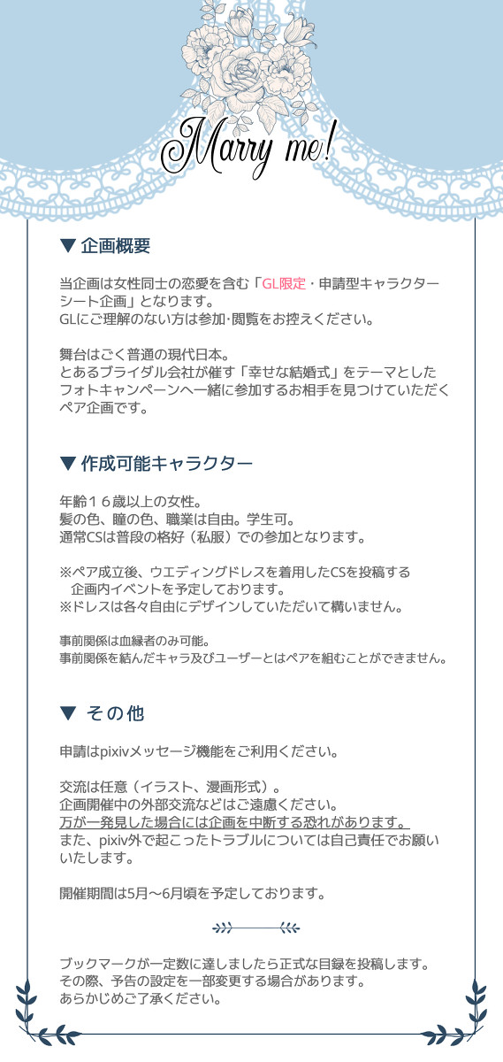 【開催決定】Marry me!【GL申請企画】