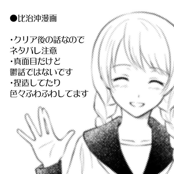 【ネタバレ】さよなら愛しき人よ【比治沖】
