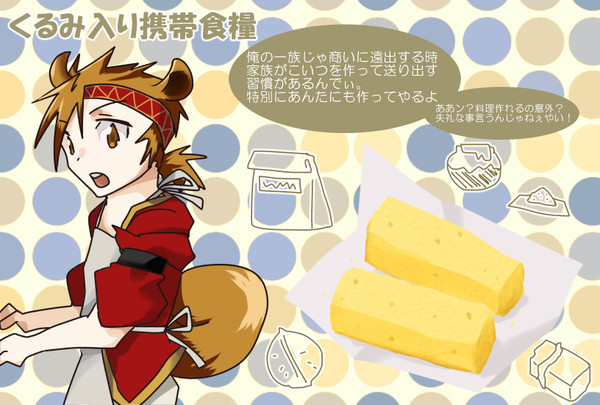 【PFAOS】くるみ入り携帯食糧【星の船の残骸】