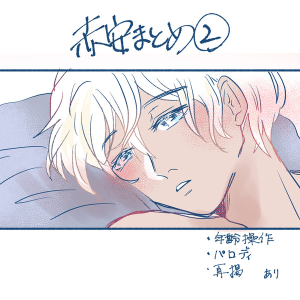 赤安まとめ①