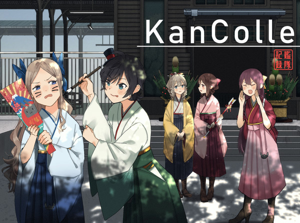 艦これまとめ