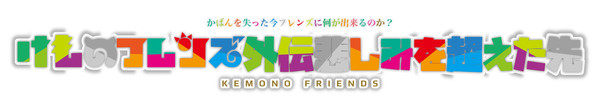 けものフレンズロゴジェネレータで作らせて貰いました