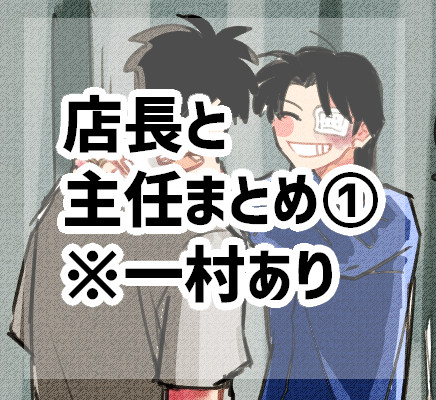 店長と主任まとめ①
