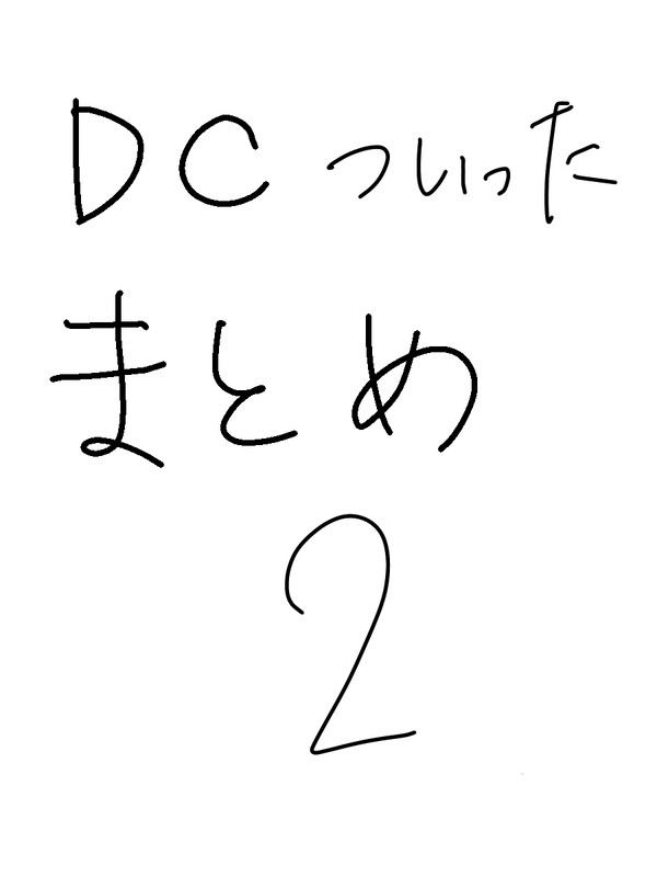 DC Twitterまとめ2