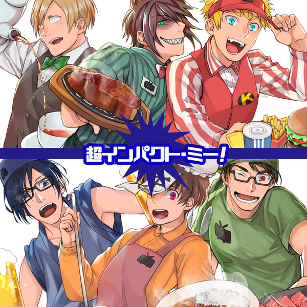 超インパクト・ミー！