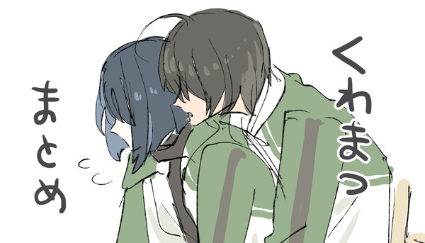 くわまつまとめ