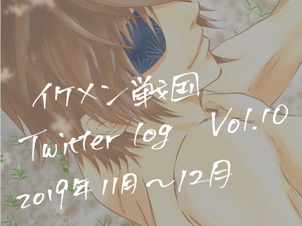 イケメン戦国ログまとめ　2019年11月～12月分