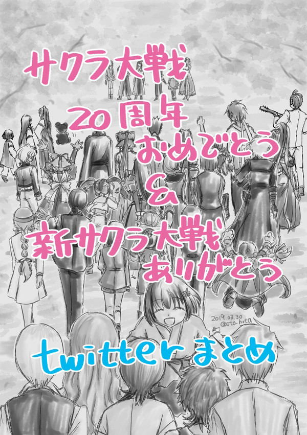 20周年と新作おめでとうのTwitterまとめ