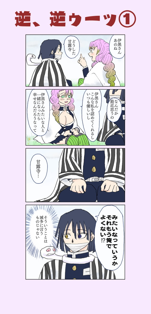 おばみつ  伊黒さん逆、逆ゥー！！