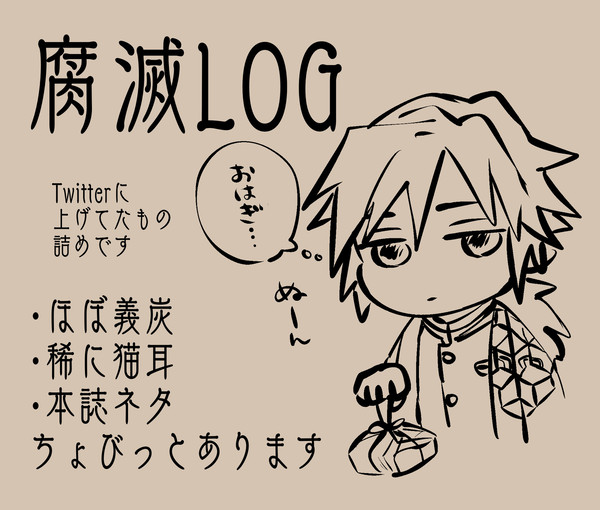【義炭】腐滅ろぐ①