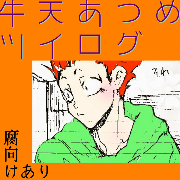 牛天あつめツイログ