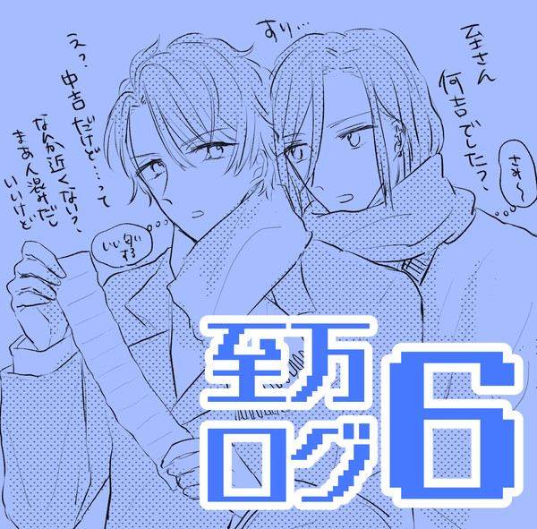 至万ログ6