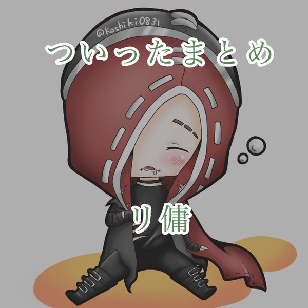 ついったまとめ2
