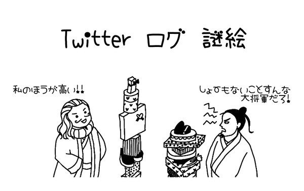 ツイログ謎絵