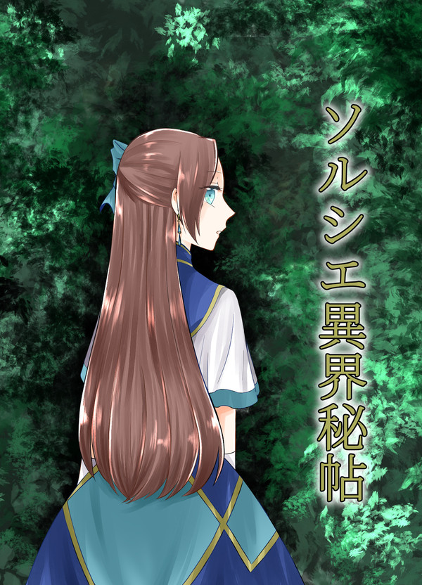 ソルシエ異界秘帖