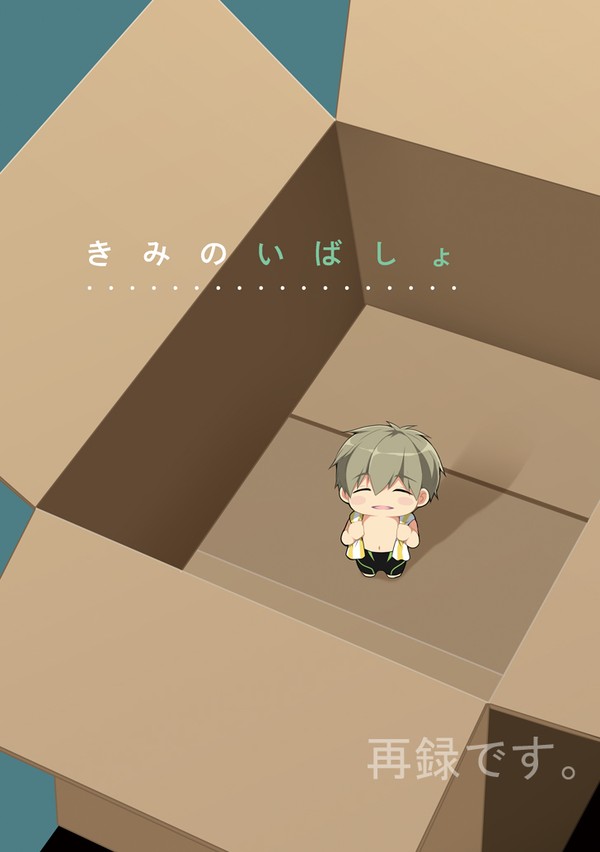 「きみのいばしょ」再録
