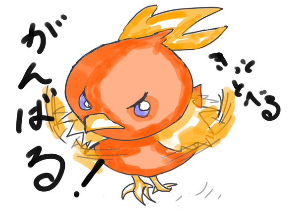 がんばる！