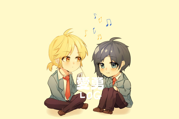 愛勇LOG