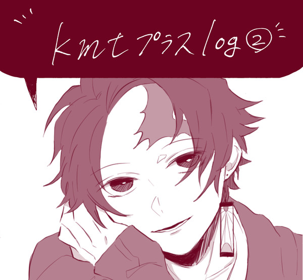 kmtプラスlog②