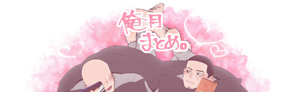 俺月まとめ③