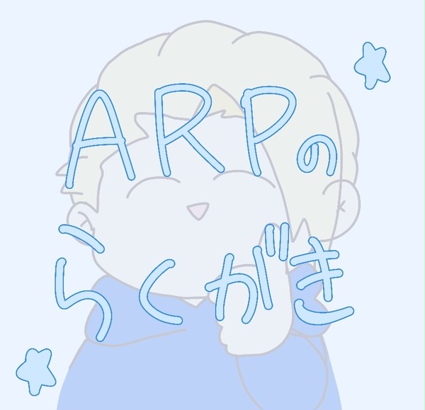 ARP まとめ
