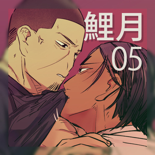 鯉月05