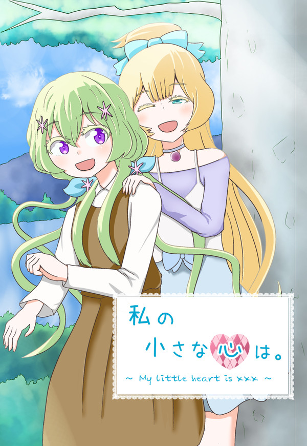 私の小さな心は。【芸カ18(全文公開)】