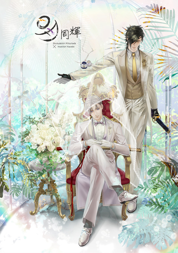 刀剣乱舞-燭壓切的婚禮