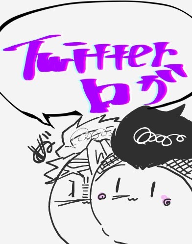 さねげんTwitterlog