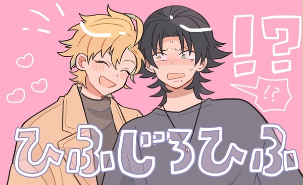 ひふみくんとじろうちゃん