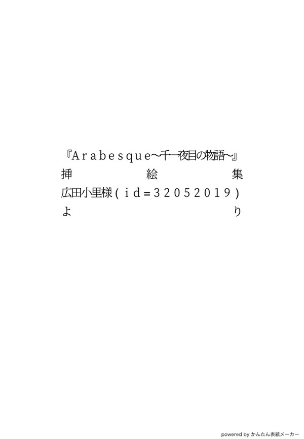 『Arabesque〜千一夜目の物語〜』挿絵集