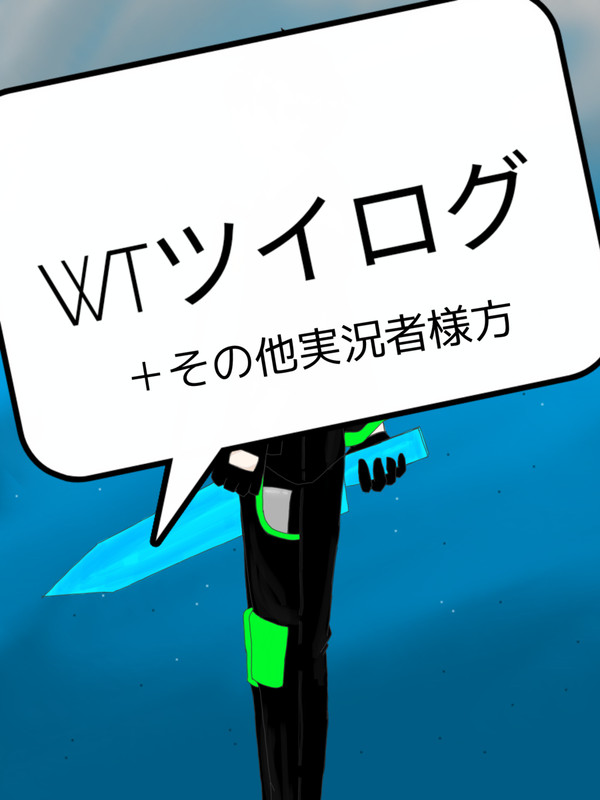 ツイログ