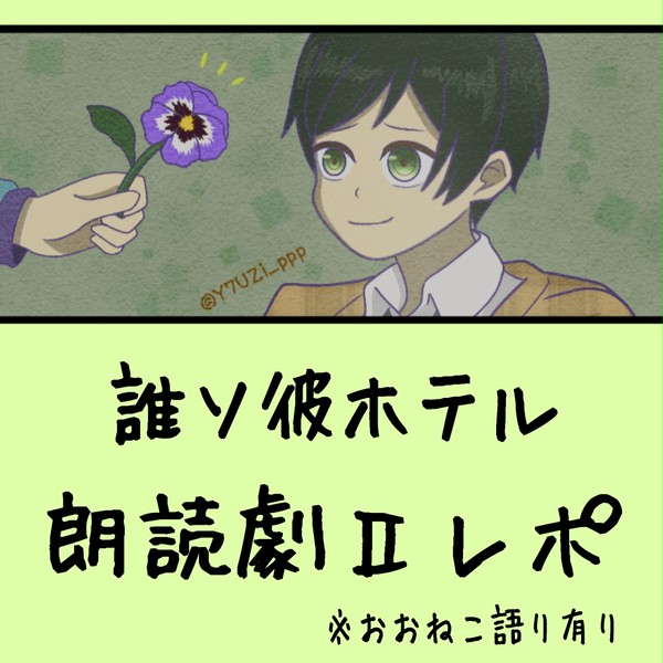 誰ソ彼ホテル朗読劇２レポ