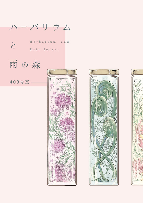 【2020春ゲムマ】新刊「ハーバリウムと雨の森」