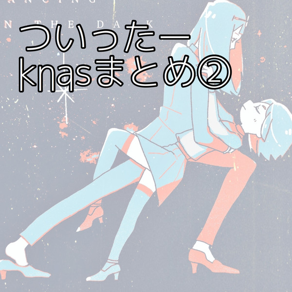 ついったーknasまとめ②