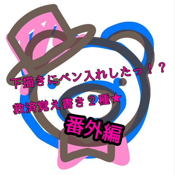 おぼえがき2種。番外編★複数色を使った下描き