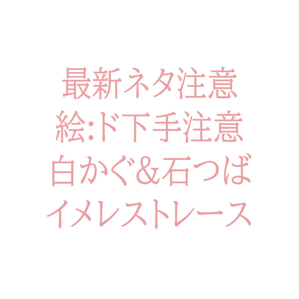 白かぐ95%と石つば5%