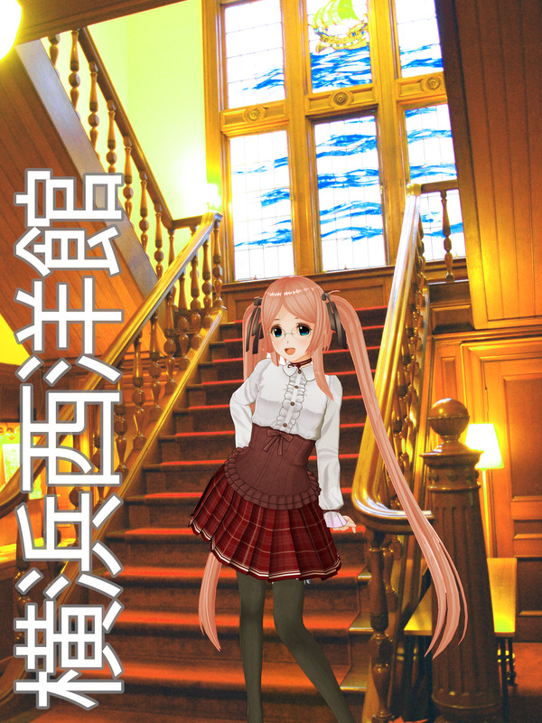 横浜西洋館