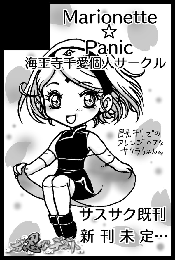 全忍15。お忍びデート2。サクカ。