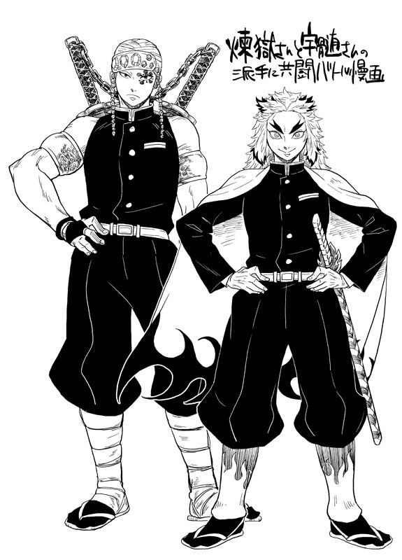 煉獄さんと宇髄さんの派手に共闘バトル漫画