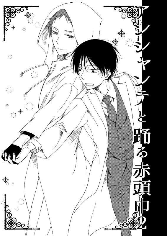 アンシャンテと踊る赤頭巾２・３【web再録】