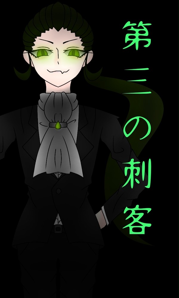 第三の刺客