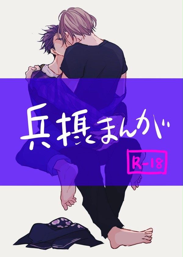 兵摂まんが