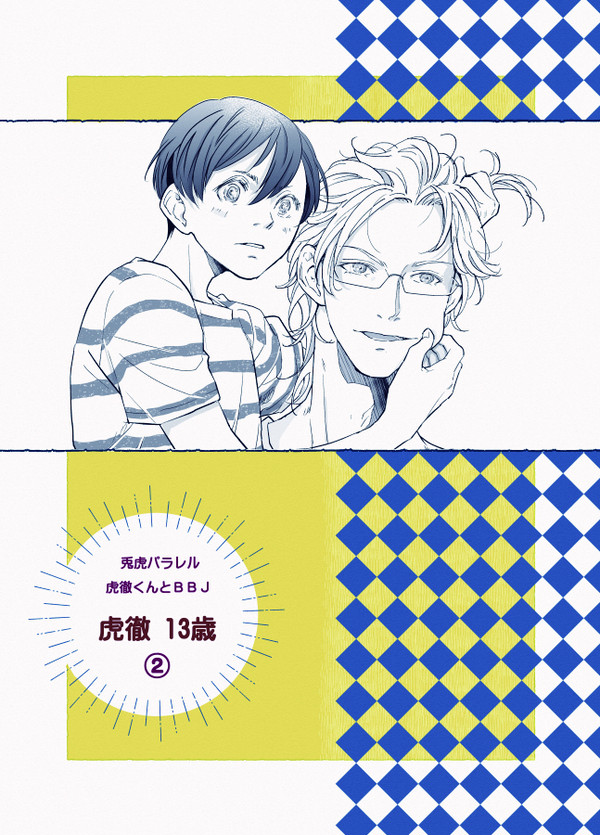 【兎虎】虎徹 13歳 ②